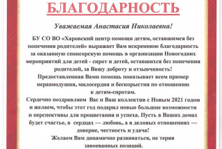 Благодарность "Харовский центр помощи детям" Н.А. 2020г.