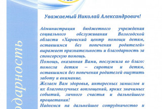 Благодарность "Харовский центр помощи детям" Н.А. 2021г.