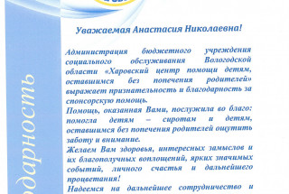 Благодарность "Харовский центр помощи детям" А.Н. 2021г.